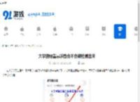 大学搜题酱悬浮窗会不会被检测出来-大学搜题酱悬浮窗能否被检测出来 - 91手游网