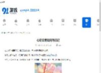 心动日常如何写日记-心动日常写日记的方法 - 91手游网