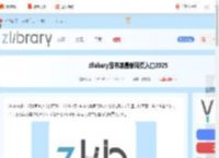 zliabary图书馆最新网页入口2025 zliabary图书馆最新网页入口一览_游侠手游