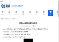 诗音app如何添加背景音乐-诗音软件添加背景音乐的步骤分享 - 91手游网