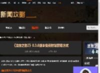 流放之路20.3.0版本免费时装怎么获得-游侠网