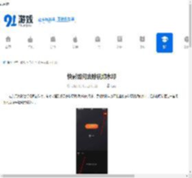 快影如何去除视频水印-快影怎样去掉原视频水印 - 91手游网