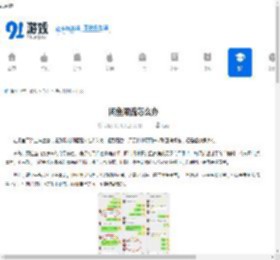 闲鱼限流怎么办-闲鱼限流如何解决 - 91手游网