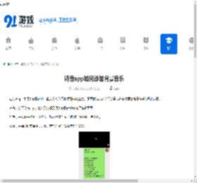 诗音app如何添加背景音乐-诗音软件添加背景音乐的步骤分享 - 91手游网