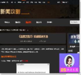 流放之路2掉线怎么办-流放之路2掉线解决方法-游侠网