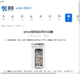iphone隔空投送头对头怎么设置-iphone隔空投送头对头设置方式 - 91手游网
