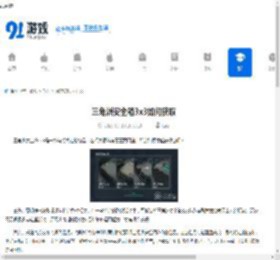 三角洲安全箱3x3如何获取-三角洲安全箱3x3怎样得到 - 91手游网