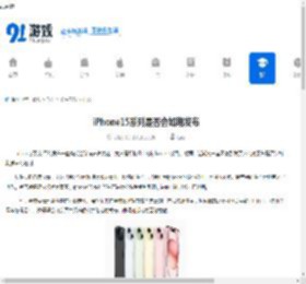 iPhone15系列是否会如期发布-iPhone15系列能如期发布吗 - 91手游网