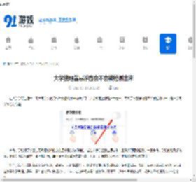 大学搜题酱悬浮窗会不会被检测出来-大学搜题酱悬浮窗能否被检测出来 - 91手游网