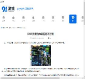 DNF灵魂的拘束套好不好用-DNF灵魂的拘束套好用与否 - 91手游网