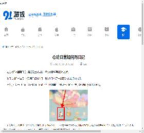 心动日常如何写日记-心动日常写日记的方法 - 91手游网