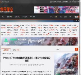 iPhone 17 Pro或成最娇气苹果手机:用几个小时就满身划痕 _ 游民星空 GamerSky.com