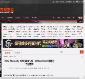 ROG Xbox Ally X对比其他掌机:与SteamDeck有跨时代的差异 _ 游民星空 GamerSky.com