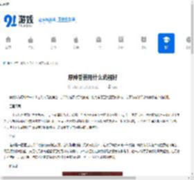 原神香菱用什么武器好-原神香菱武器如何选择 - 91手游网