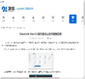 Stardock Start11如何显示最近添加的应用-Stardock Start11怎样展示最近添加的应用 - 91手游网