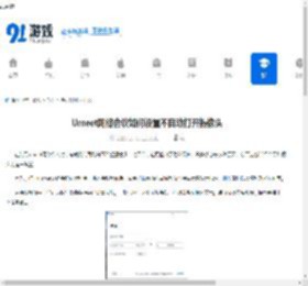 Umeet网络会议如何设置不自动打开摄像头-Umeet网络会议怎样开启避免自动打开摄像头 - 91手游网