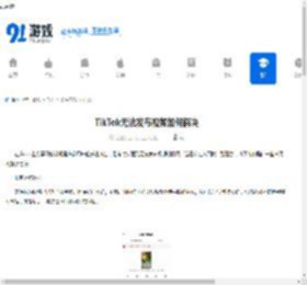 TikTok无法发布视频如何解决-TikTok解决无法发布视频的办法 - 91手游网