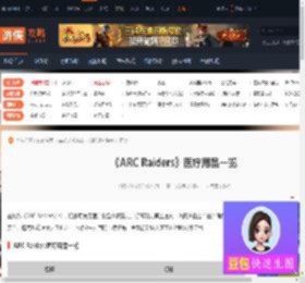 ARC Raiders有哪些医疗用品-ARC Raiders医疗用品一览-游侠网